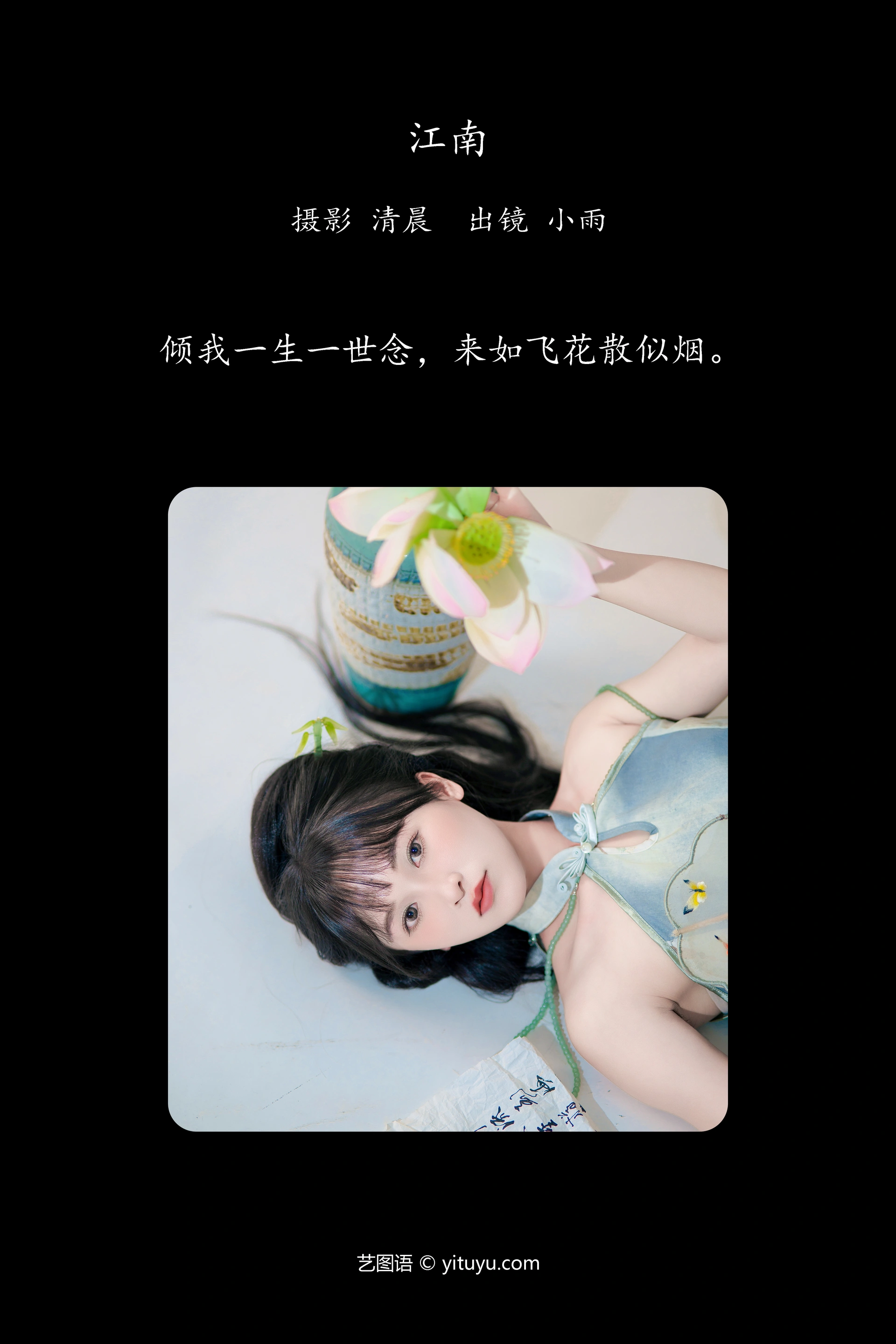 [YITUYU艺图语]2024.10.05 江南 小小雨 0